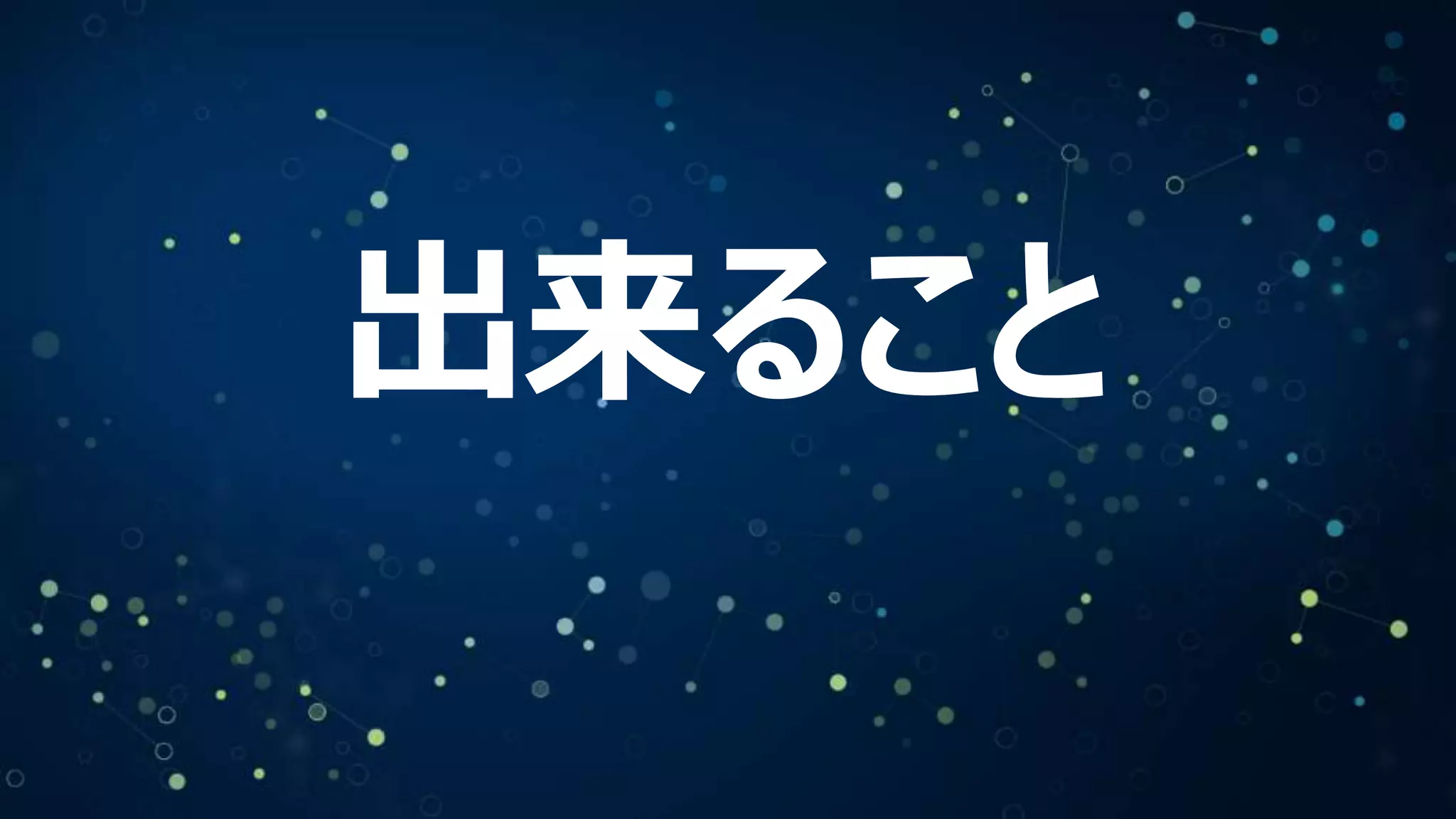 出来ること
 