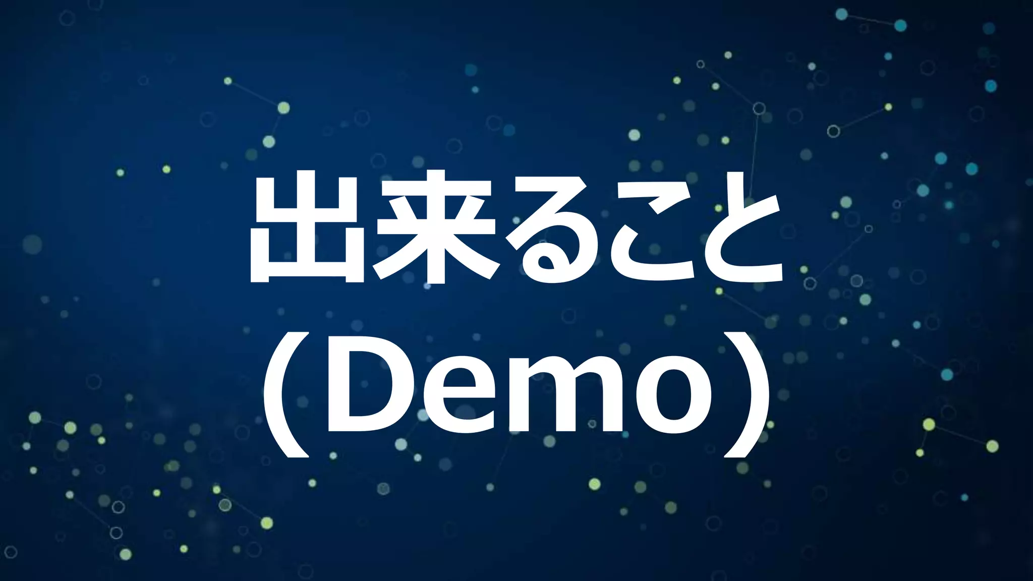 出来ること
(Demo)
 