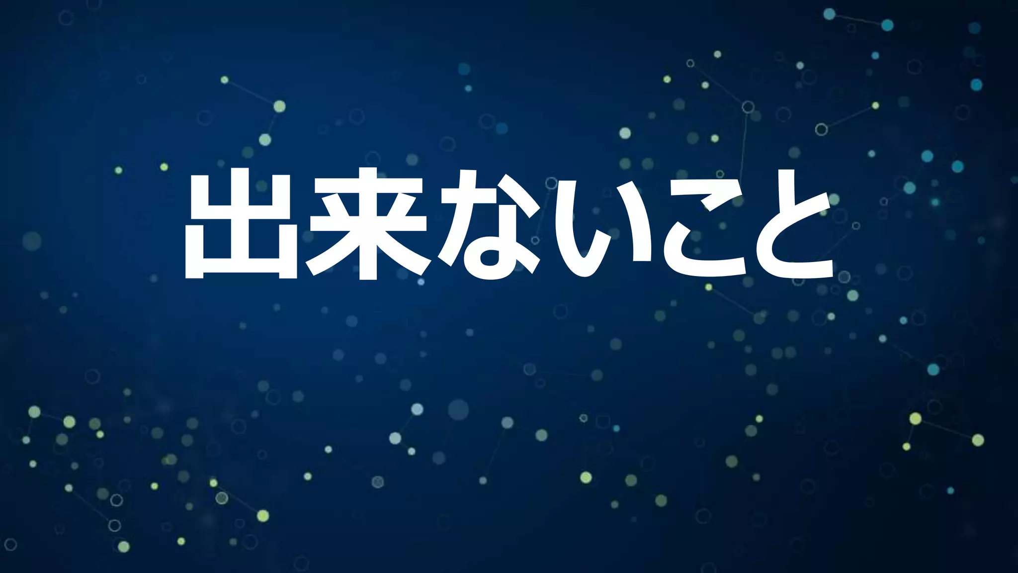 出来ないこと
 