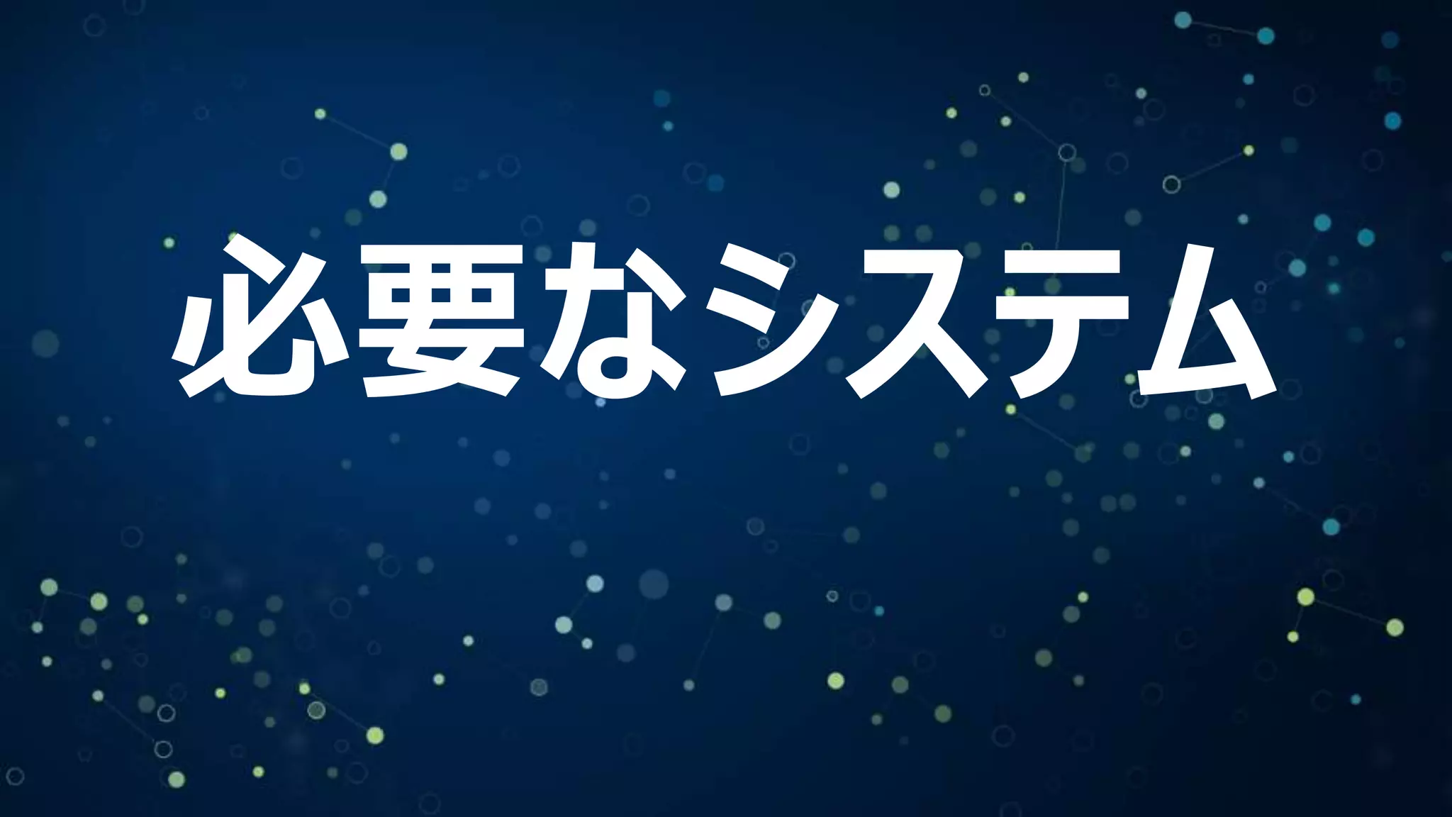 必要なシステム
 