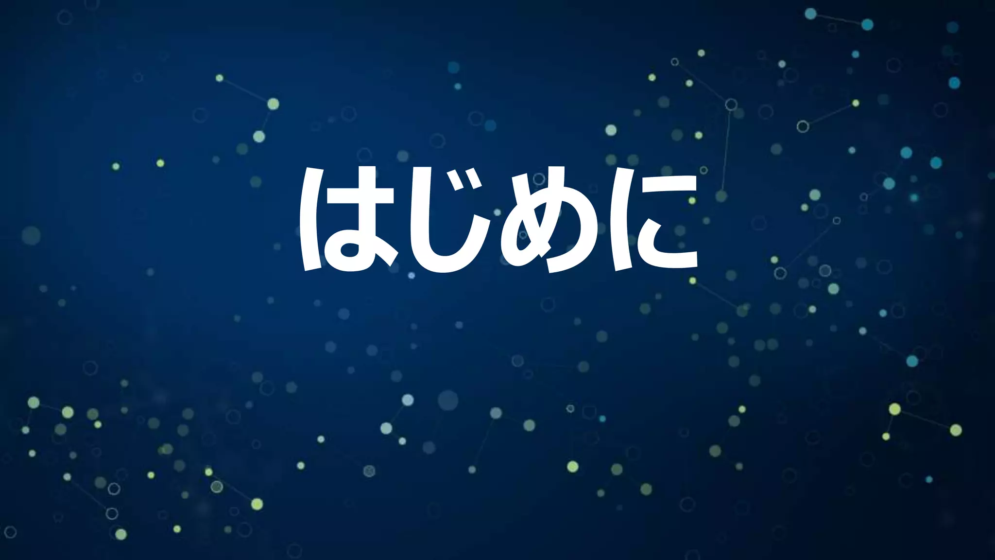 はじめに
 