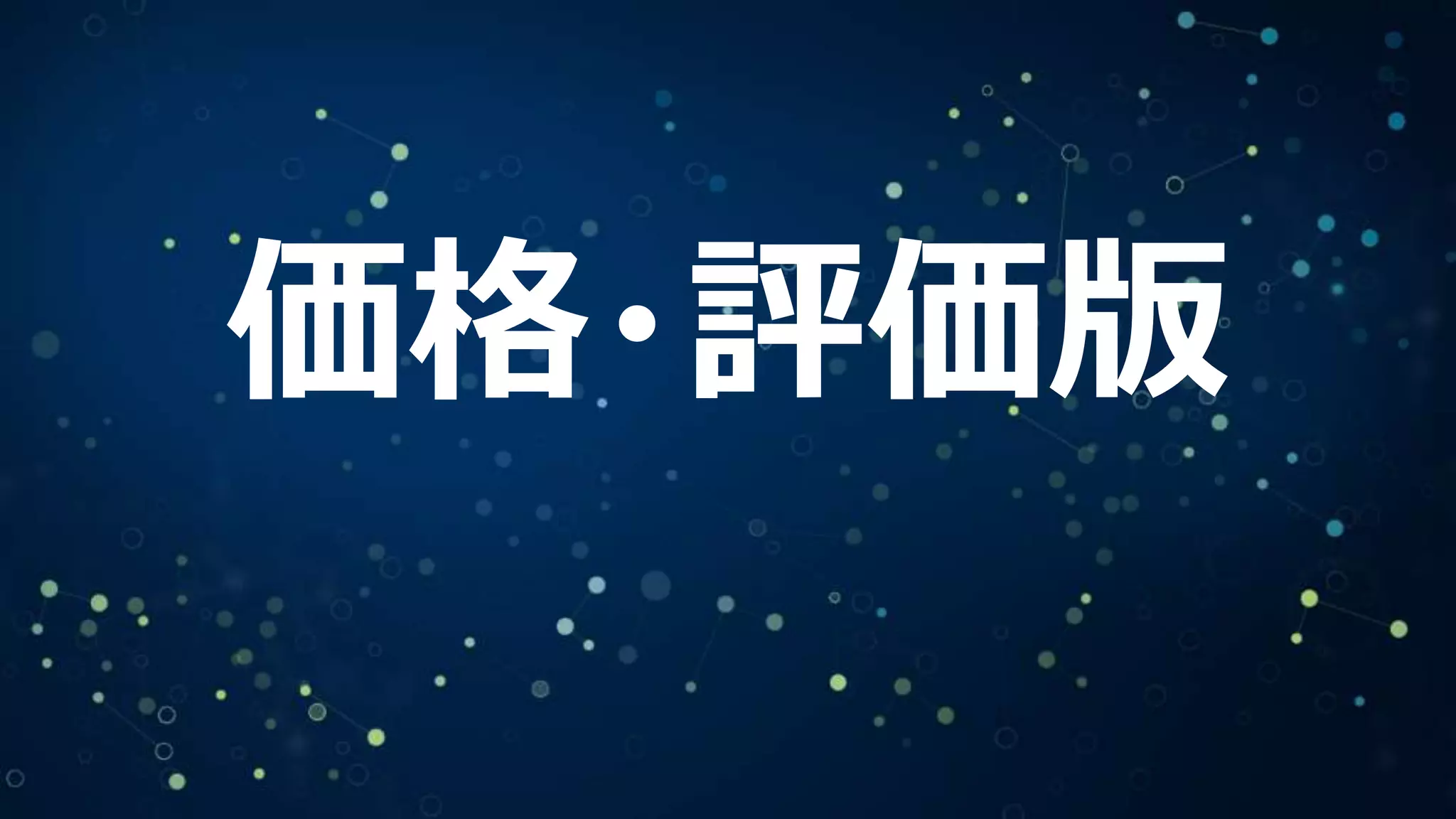 価格・評価版
 