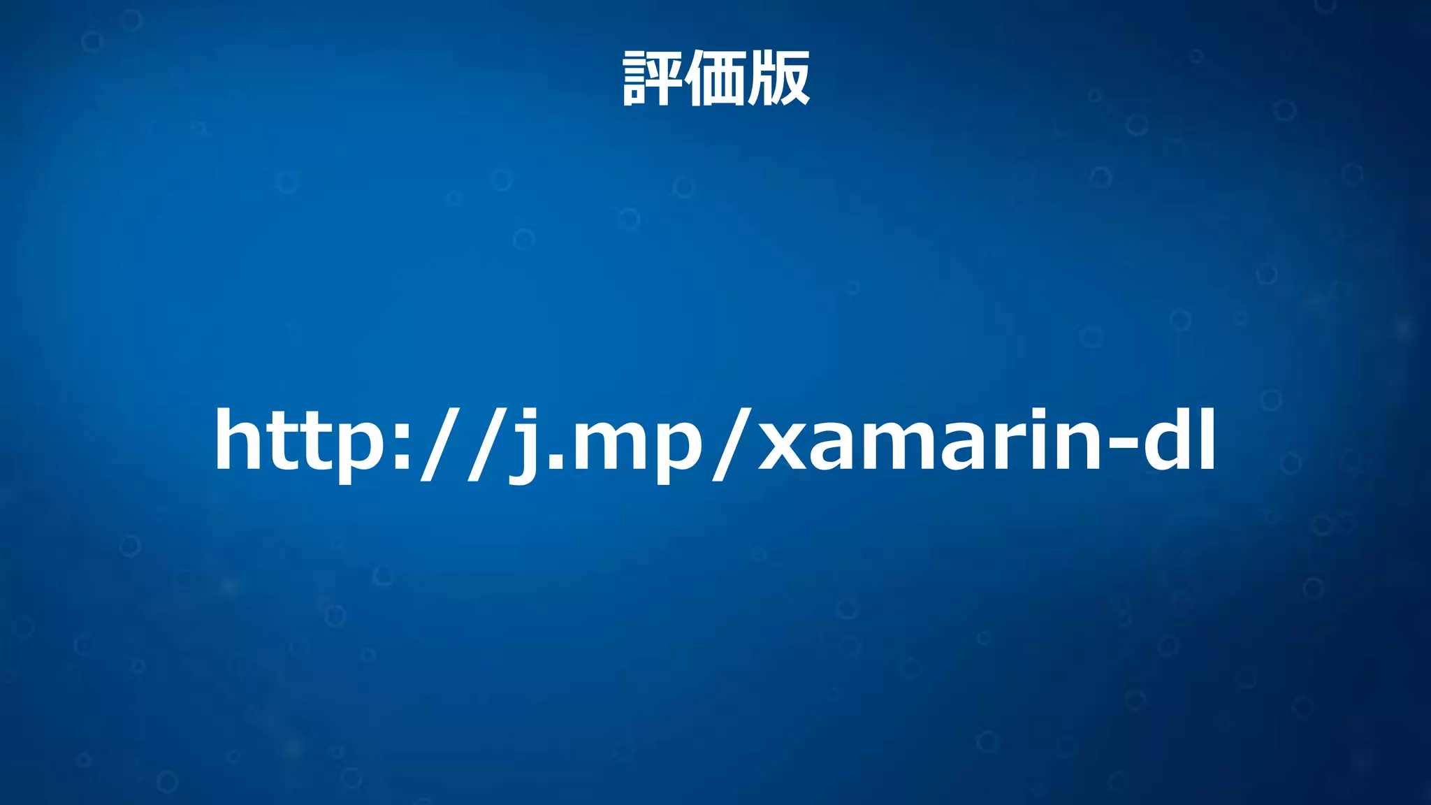 評価版
http://j.mp/xamarin-dl
 