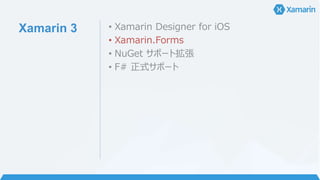 Xamarin 3 • Xamarin Designer for iOS
• Xamarin.Forms
• NuGet サポート拡張
• F# 正式サポート
 