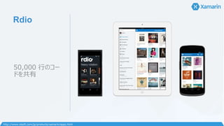 Rdio
50,000 行のコー
ドを共有
http://www.xlsoft.com/jp/products/xamarin/apps.html
 