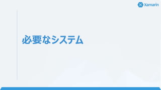 必要なシステム
 