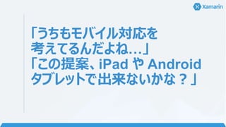 「うちもモバイル対応を
考えてるんだよね…」
「この提案、iPad や Android
タブレットで出来ないかな？」
 