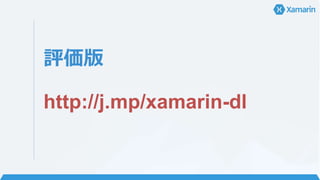 評価版
http://j.mp/xamarin-dl
 
