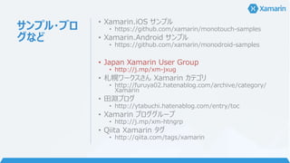 de:code セッ
ションビデオ
• iOS/Android アプリを C#/.NET で開発 -
Xamarin で実現するクロスプラットフォーム対応
– | de:code 2014 | Channel 9
• http://channe...