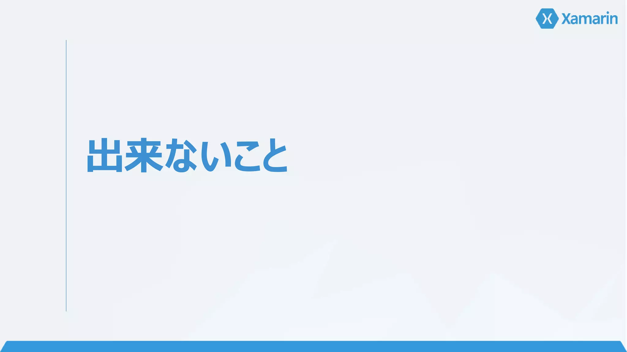 出来ないこと 
 