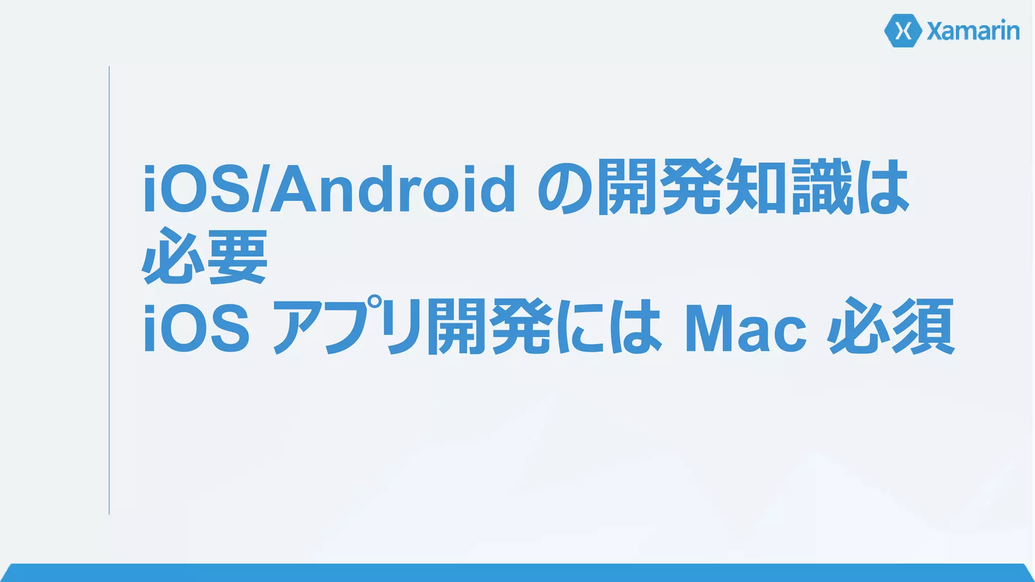 iOS/Android の開発知識は 
必要 
iOS アプリ開発にはMac 必須 
 