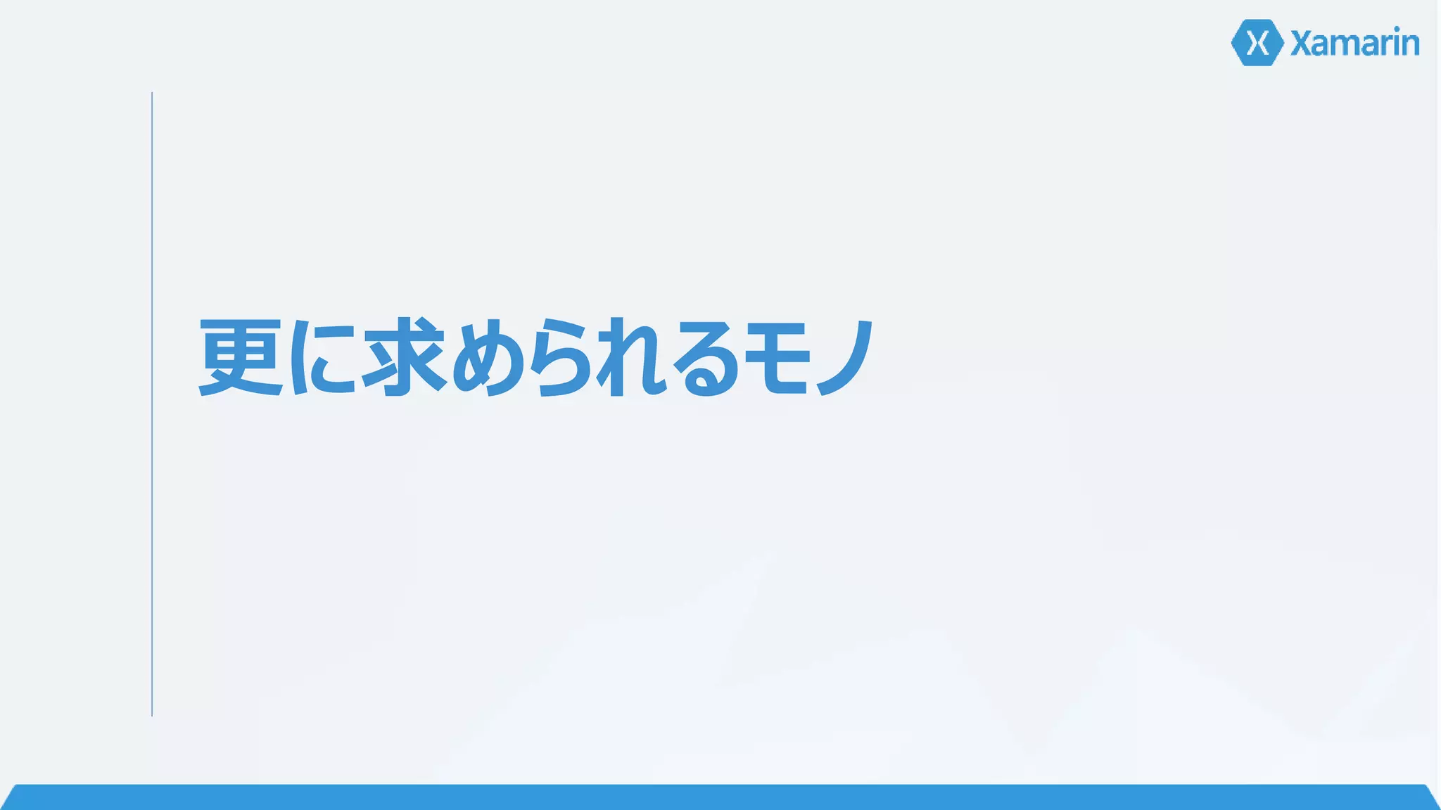 更に求められるモノ 
 