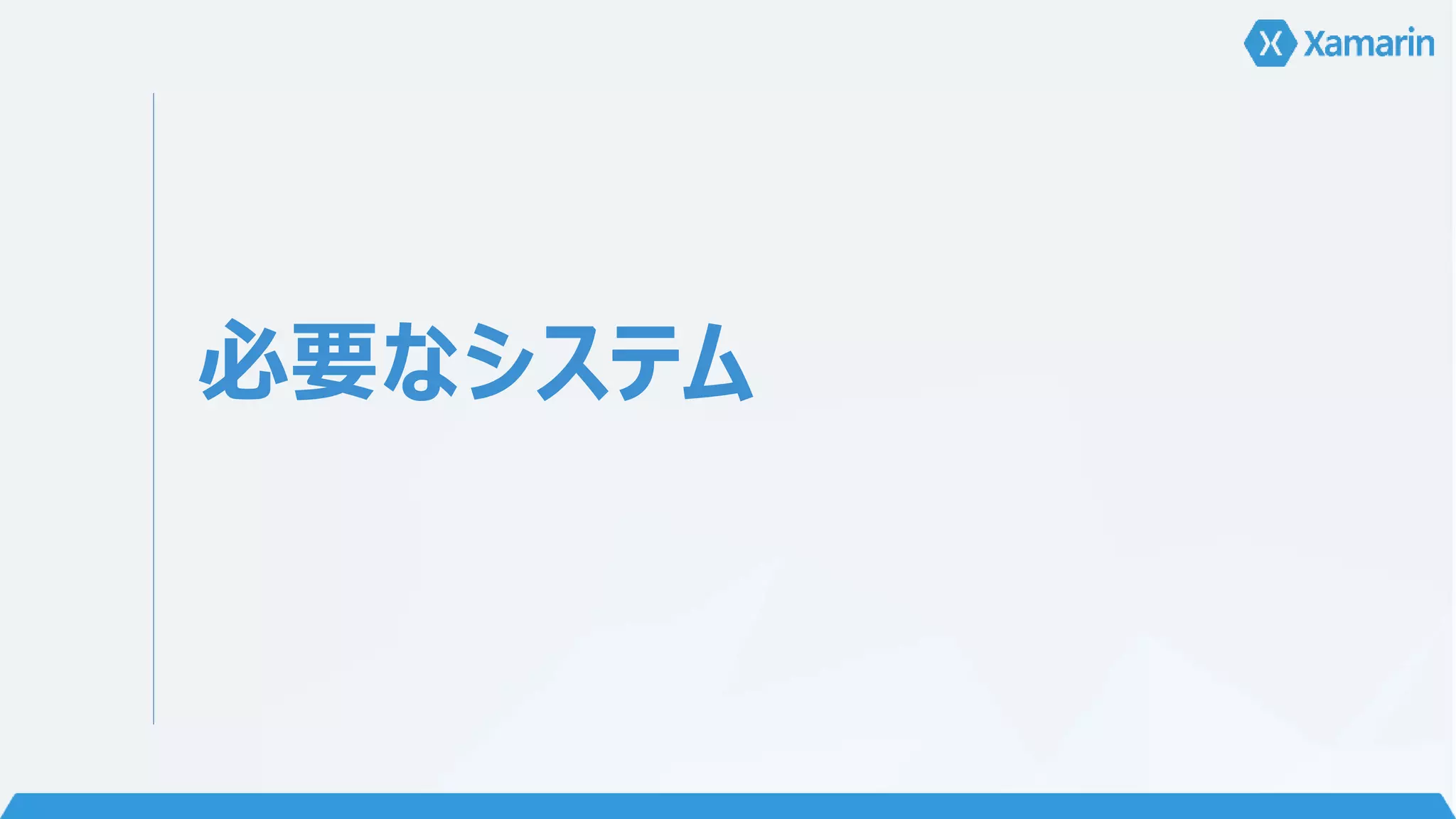 必要なシステム 
 