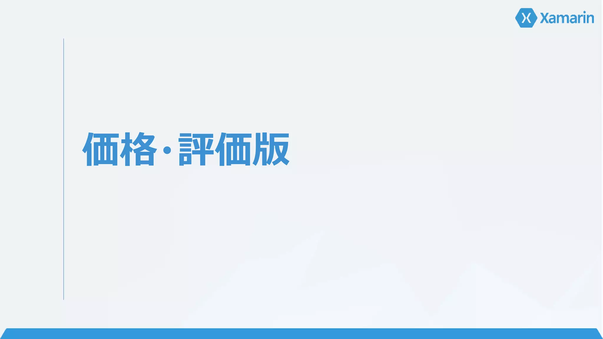 価格・評価版 
 