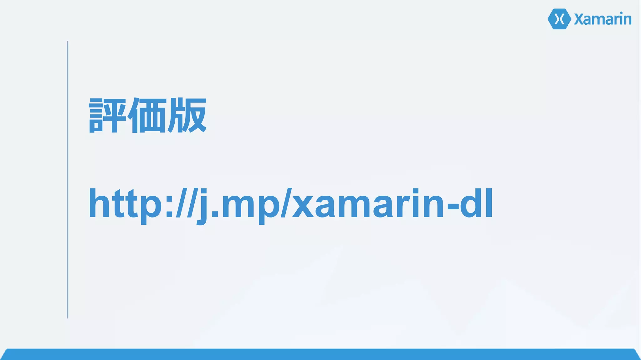 評価版 
http://j.mp/xamarin-dl 
 