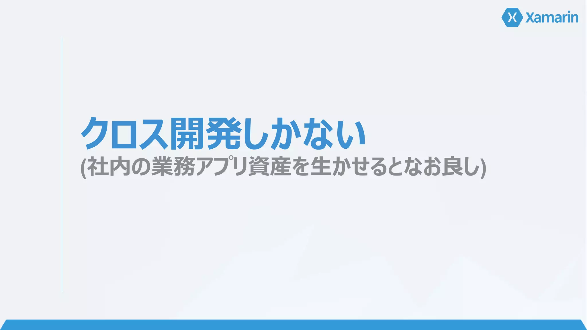 クロス開発しかない 
(社内の業務アプリ資産を生かせるとなお良し) 
 