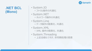 共有方法 • PCL
• PCL (Portable Class Library) - Xamarin 3 の
新しいコード共有テクニック : XLsoft エクセルソフト
• Shared Project
• Shared Project - Xamarin 3 の新しいコード共
有テクニック : XLsoft エクセルソフト
 