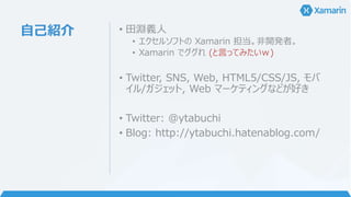 本セッションのゴール
• Xamarin についてイメージを掴んでいただくこと
• 出来ること出来ないことをご理解いただくこと
• Xamarin に興味を持っていただくこと
 