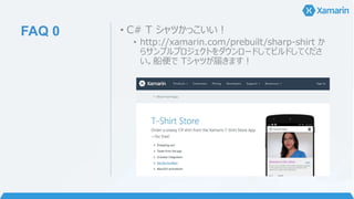 FAQ 4 • Xamarin.Forms の XAML は
手書き？
• はい。2016年6月現在、
Xamarin Studio Alpha
Chanel にのみ
Xamarin.Forms Previewer が
ありますが、手書きです。
• 共有化はどうやってやるの？
• Universal App (Shared
Project)
• PCL (Portable Class Library)
• Profile は 7 または 111 をお勧め
• リンク参照
• MvvmCross などのフレームワーク
 
