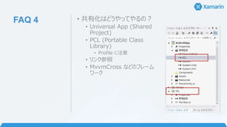 サンプル・ブロ
グなど
• Xamarin.iOS サンプル
• Xamarin.Android サンプル
• Xamarin.Forms サンプル
• Japan Xamarin User Group
• ブログ纏め
• 田淵ブログ Xamarin 日本語情報
• Qiita Xamarin タグ
 