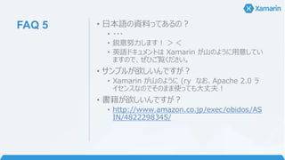 開発OS 対象 OS IDE 必要なシステム
Windows
iOS
Visual
Studio
Windows
• Windows 7 以上
• Visual Studio 2012/2013/2015 Community または Professional 以上（Express 未対応）
• Xamarin.iOS （Visual Studio インストーラーに同梱）
Mac OS X
• OS X Yosemite 10.10 以上
• Xcode 7.2 以上
Android
Visual
Studio
• Windows 7 以上
• Visual Studio 2012/2013/2015 Community または Professional 以上（Express 未対応）
• J2SDK 1.7 32bit （Visual Studio 統合インストーラーに同梱）
• Android SDK, NDK （Visual Studio 統合インストーラーに同梱）
• Xamarin.Android （Visual Studio 統合インストーラーに同梱）
Mac
iOS
Xamarin
Studio
• OS X Yosemite 10.10 以上
• Xcode 7.2 以上
• Xamarin.iOS （Xamarin 統合インストーラーに同梱）
Android
Xamarin
Studio
• OS X Yosemite 10.10 以上
• J2SDK 1.7
• Android SDK, NDK （Xamarin 統合インストーラーに同梱）
• Xamarin.Android （Xamarin 統合インストーラーに同梱）
 