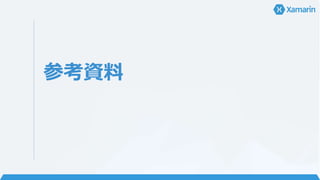 Xamarin（ザマリン）
API 100% 移植
“ネイティブ” アプリ
C# / .NET
コード共通化
 