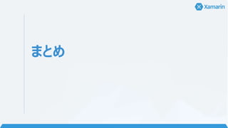 Xamarin.For
ms - 画面の
共通化
UI “コード”の共通化
ビルド時にネイティブ
UI にマップ
XAML で書ける！
（ただし手動）
 