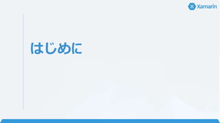 今までのアプ
リ開発
 