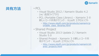 Xamarin.For
ms - 画面の
共通化
UI “コード”の共通化
ビルド時にネイティブ
UI にマップ
XAML で書ける！
（ただし手動）
 