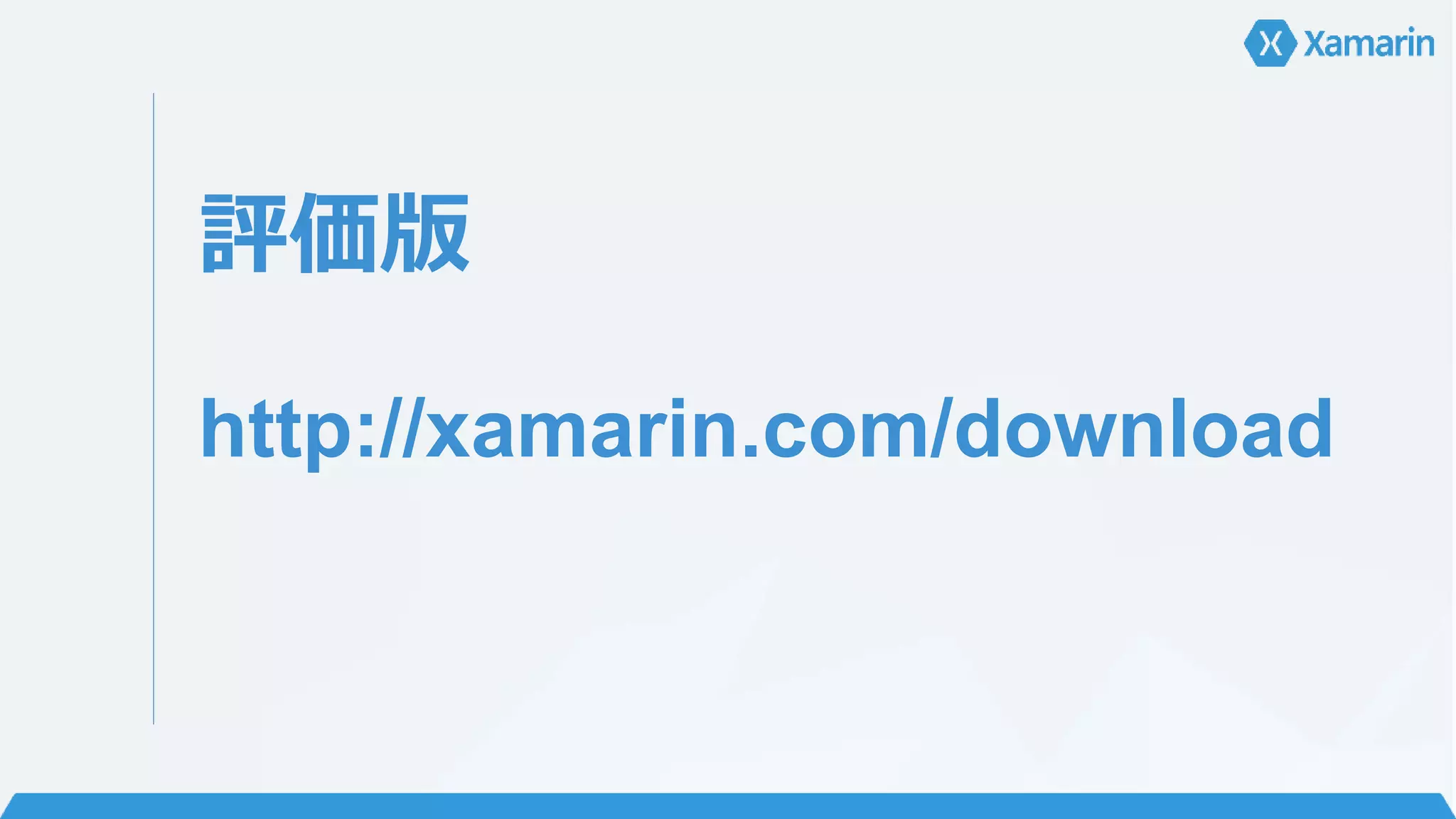 評価版 
http://xamarin.com/download 
 