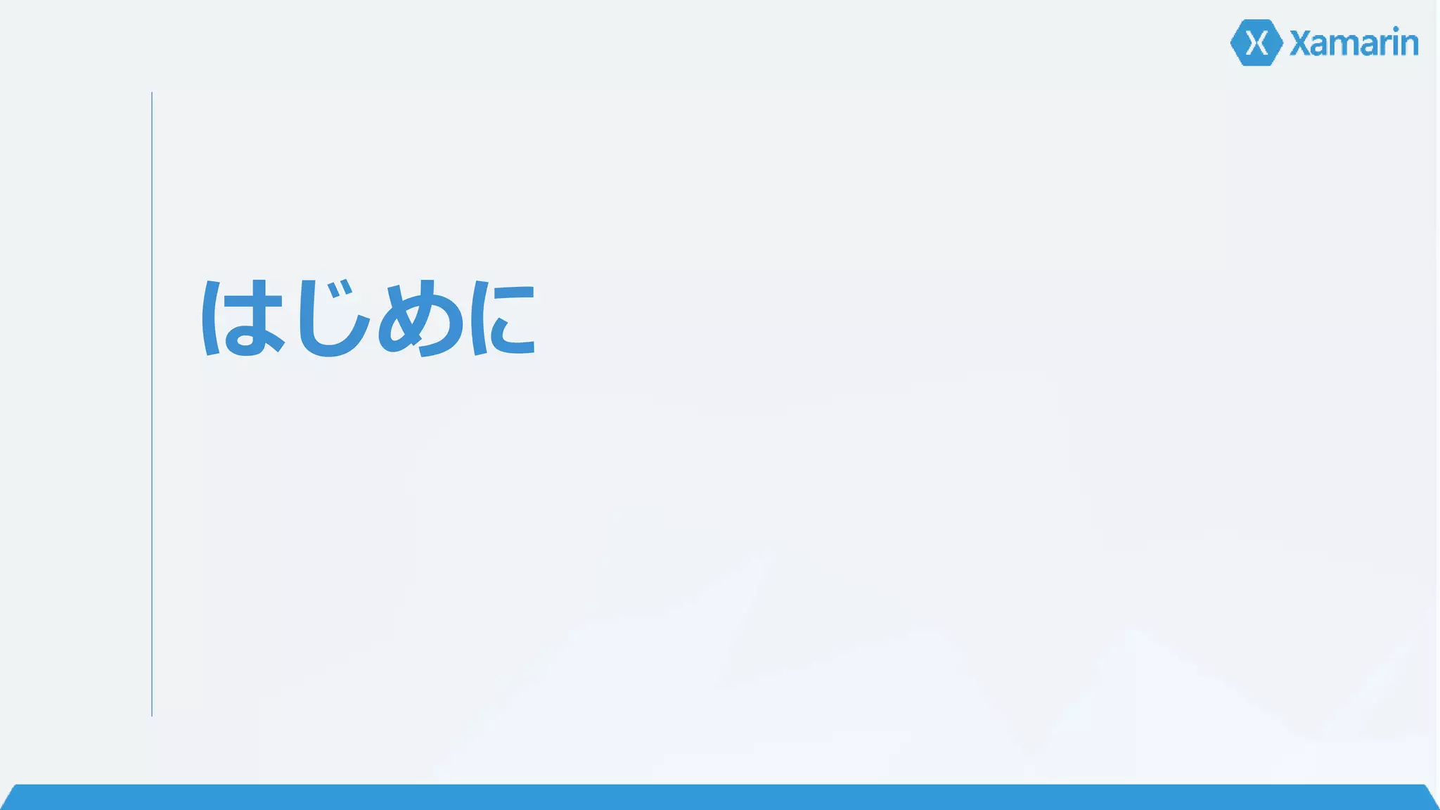はじめに 
 