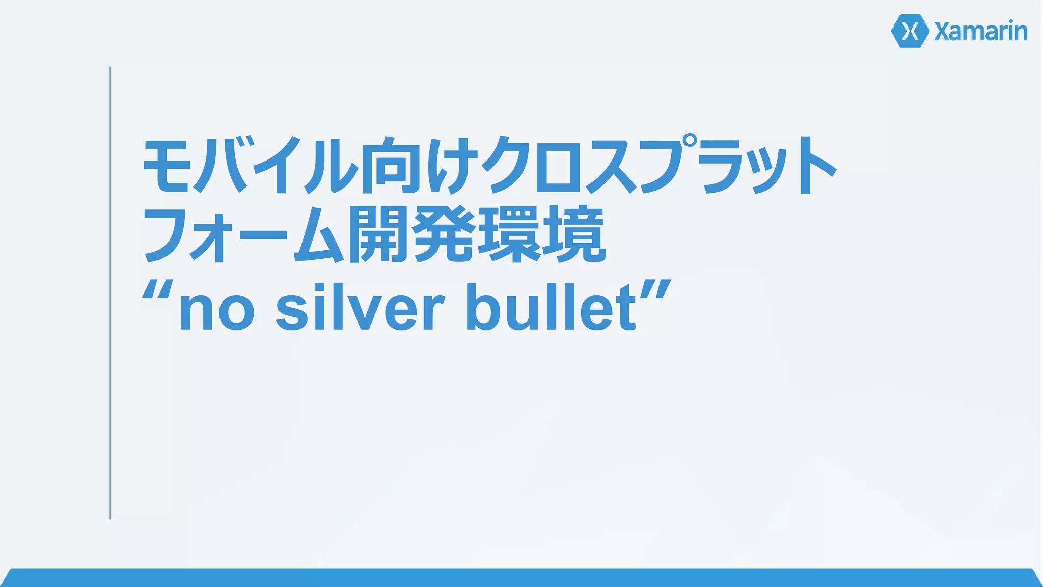 モバイル向けクロスプラット 
フォーム開発環境 
“no silver bullet” 
 