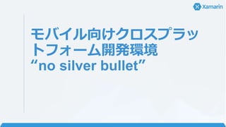 モバイル向けクロスプラッ
トフォーム開発環境
“no silver bullet”
 