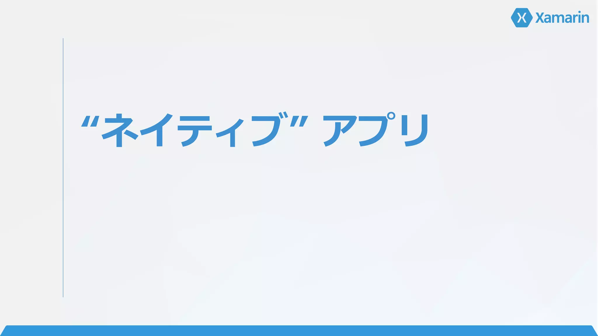 “ネイティブ” アプリ
 