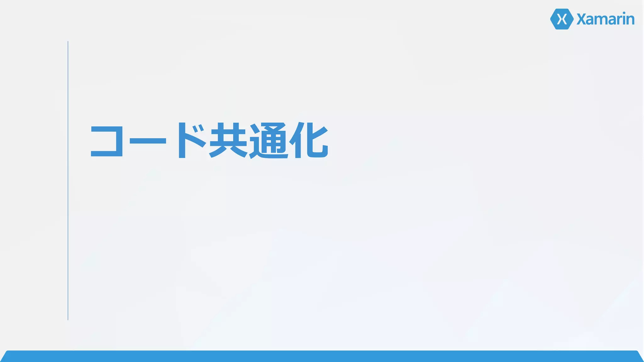 コード共通化
 