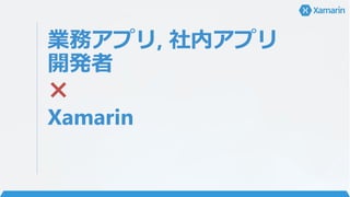 業務アプリ, 社内アプリ
開発者
×
Xamarin
 
