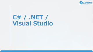 C# / .NET /
Visual Studio
 