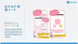 ルナルナ 体
温ノート
株式会社エム
ティーアイ 様
http://www.xlsoft.
com/jp/products/
xamarin/apps_mt
i.html
 