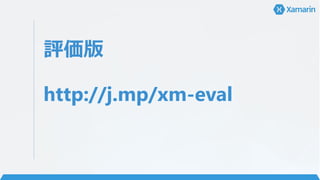 評価版
http://j.mp/xm-eval
 
