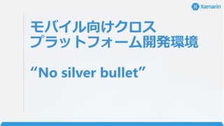 モバイル向けクロス
プラットフォーム開発環境
“No silver bullet”
 
