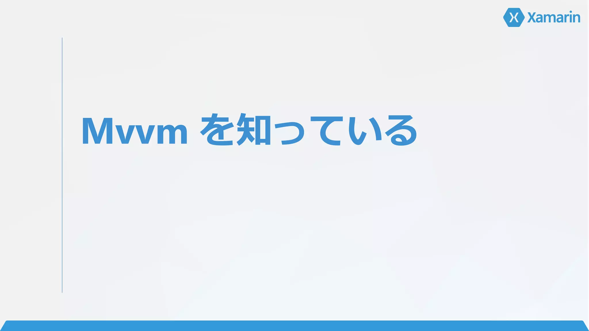 Mvvm を知っている
 