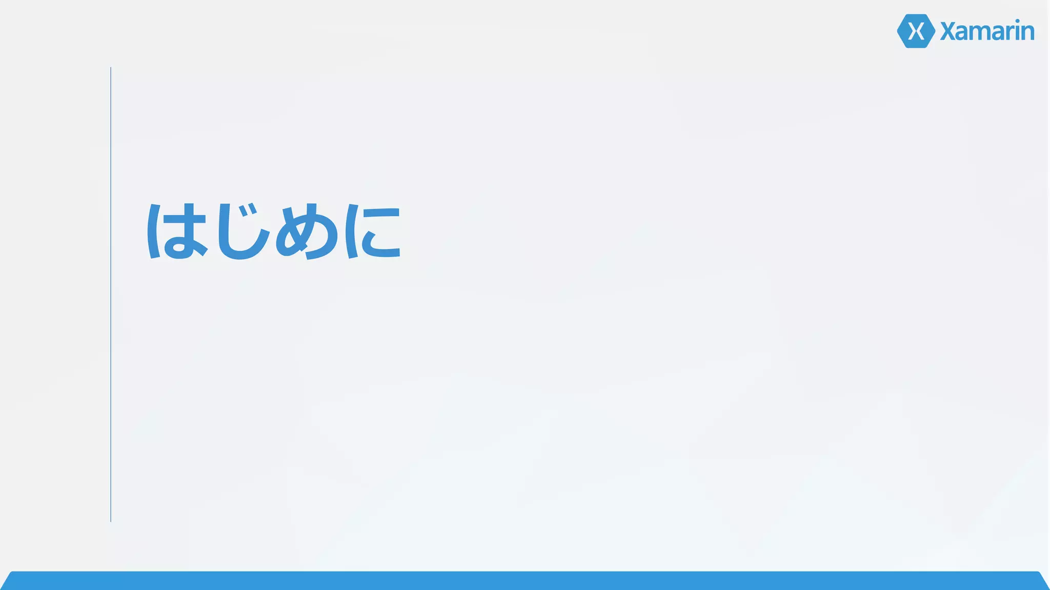 はじめに
 