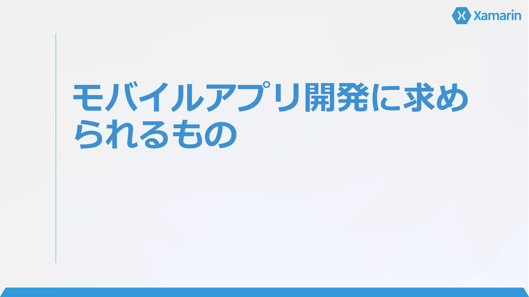 モバイルアプリ開発に求め
られるもの
 