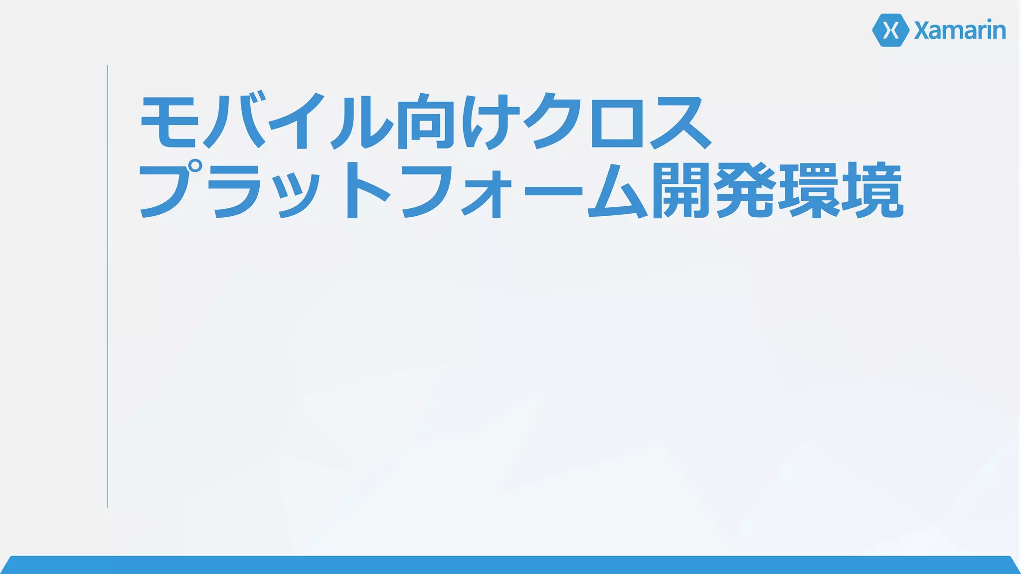 モバイル向けクロス
プラットフォーム開発環境
 