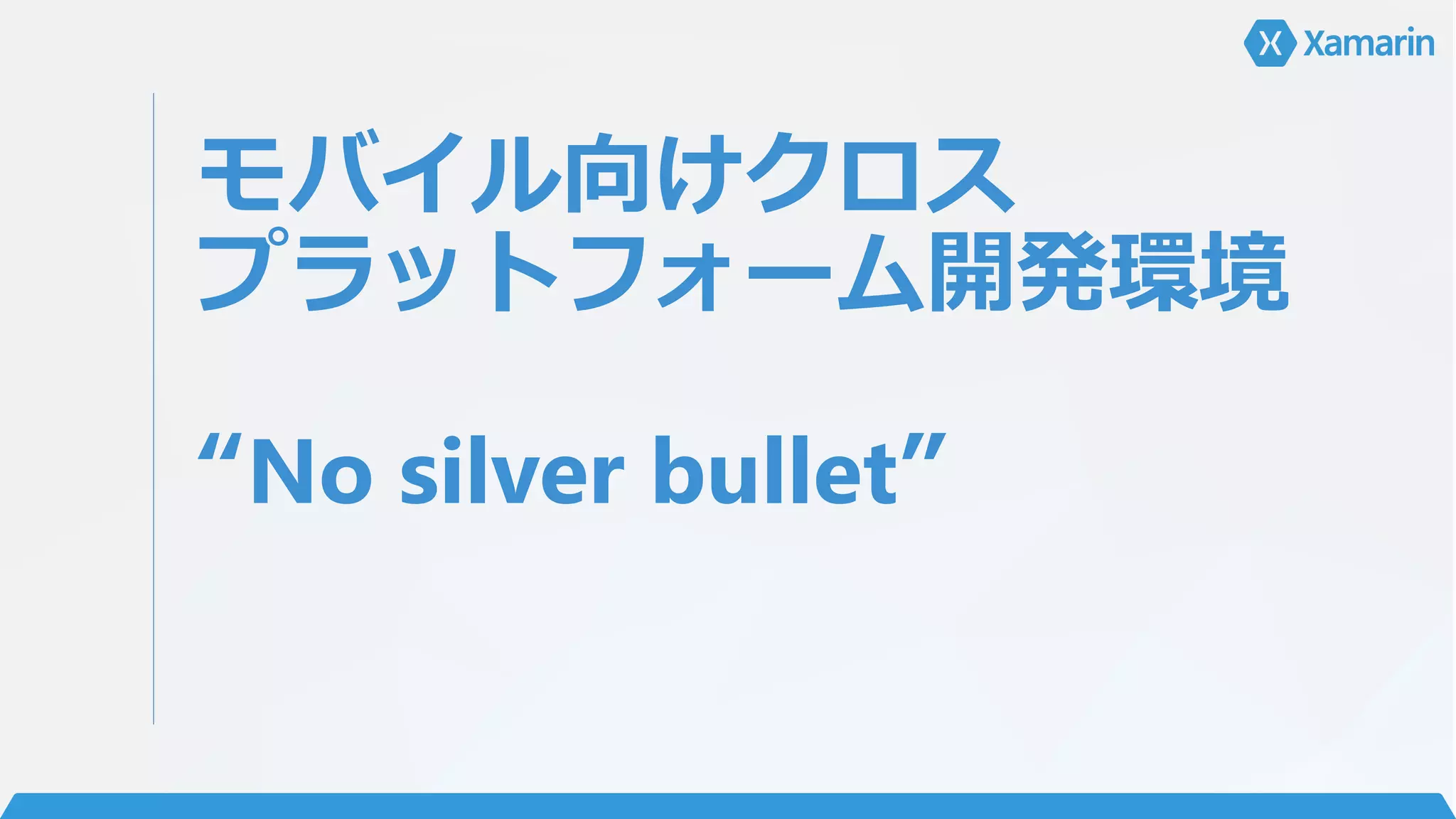 モバイル向けクロス
プラットフォーム開発環境
“No silver bullet”
 