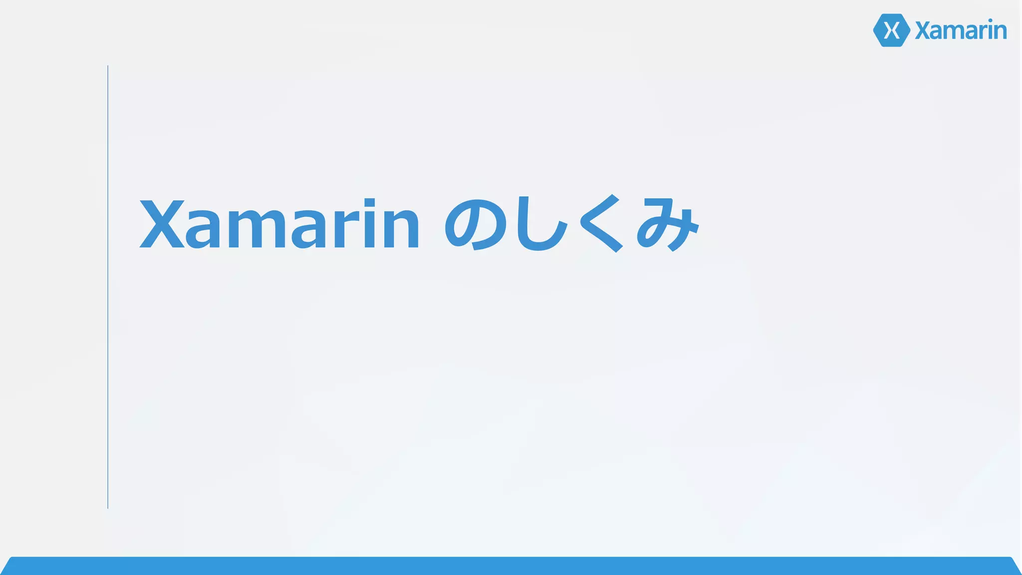 Xamarin のしくみ
 