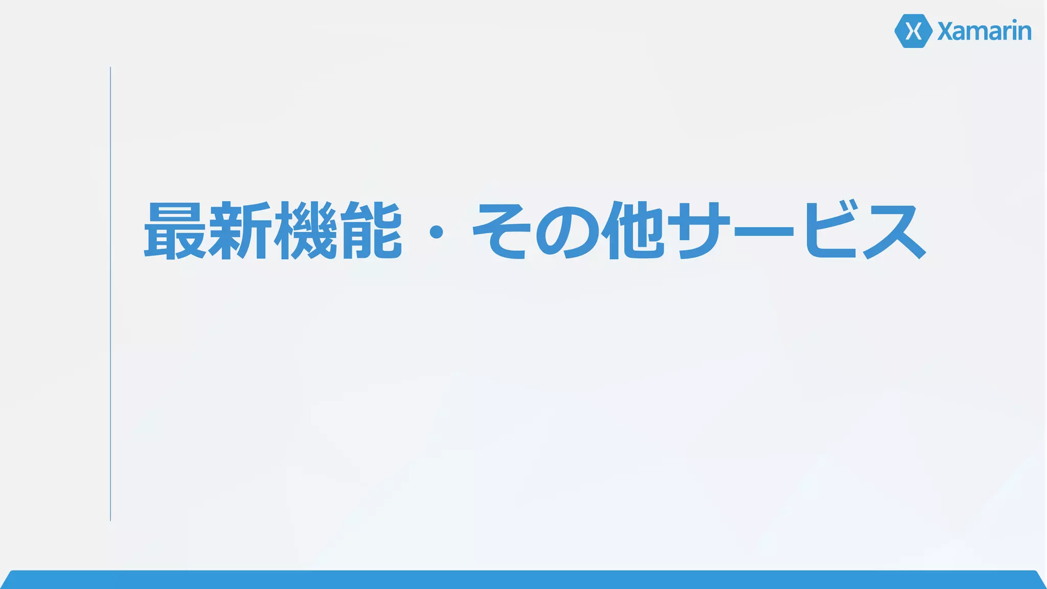 最新機能・その他サービス
 