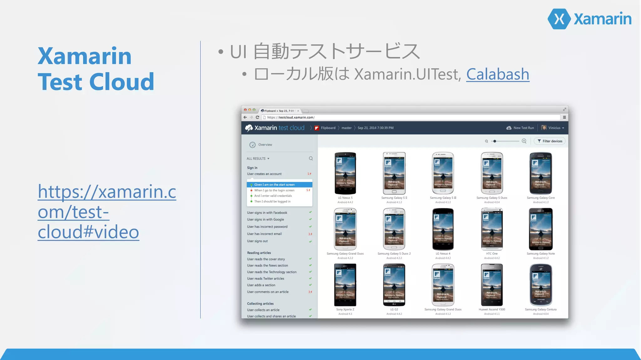 Xamarin
Test Cloud
• UI 自動テストサービス
• ローカル版は Xamarin.UITest, Calabash
https://xamarin.c
om/test-
cloud#video
 