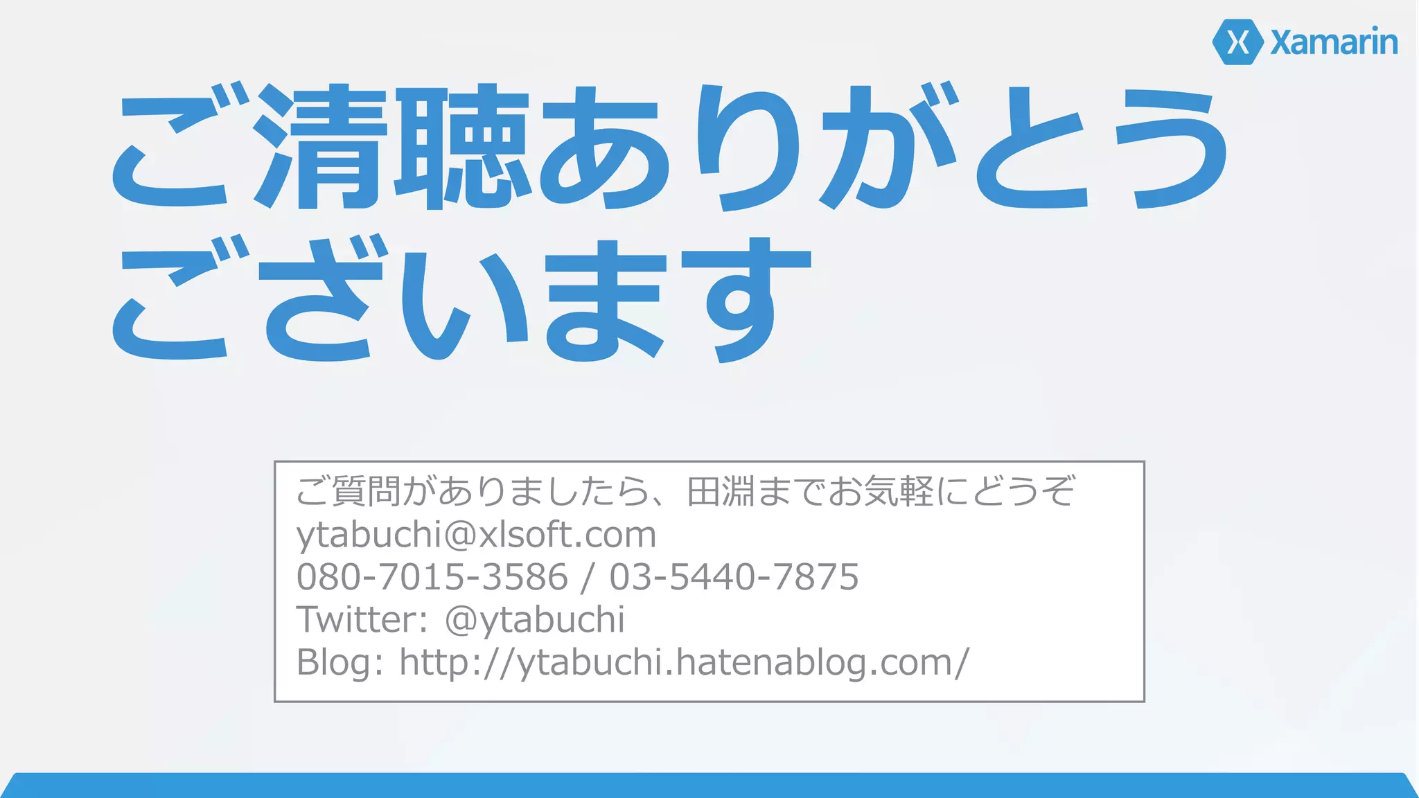 ご清聴ありがとう
ございます
ご質問がありましたら、田淵までお気軽にどうぞ
ytabuchi@xlsoft.com
080-7015-3586 / 03-5440-7875
Twitter: @ytabuchi
Blog: http://ytabuchi.hatenablog.com/
 