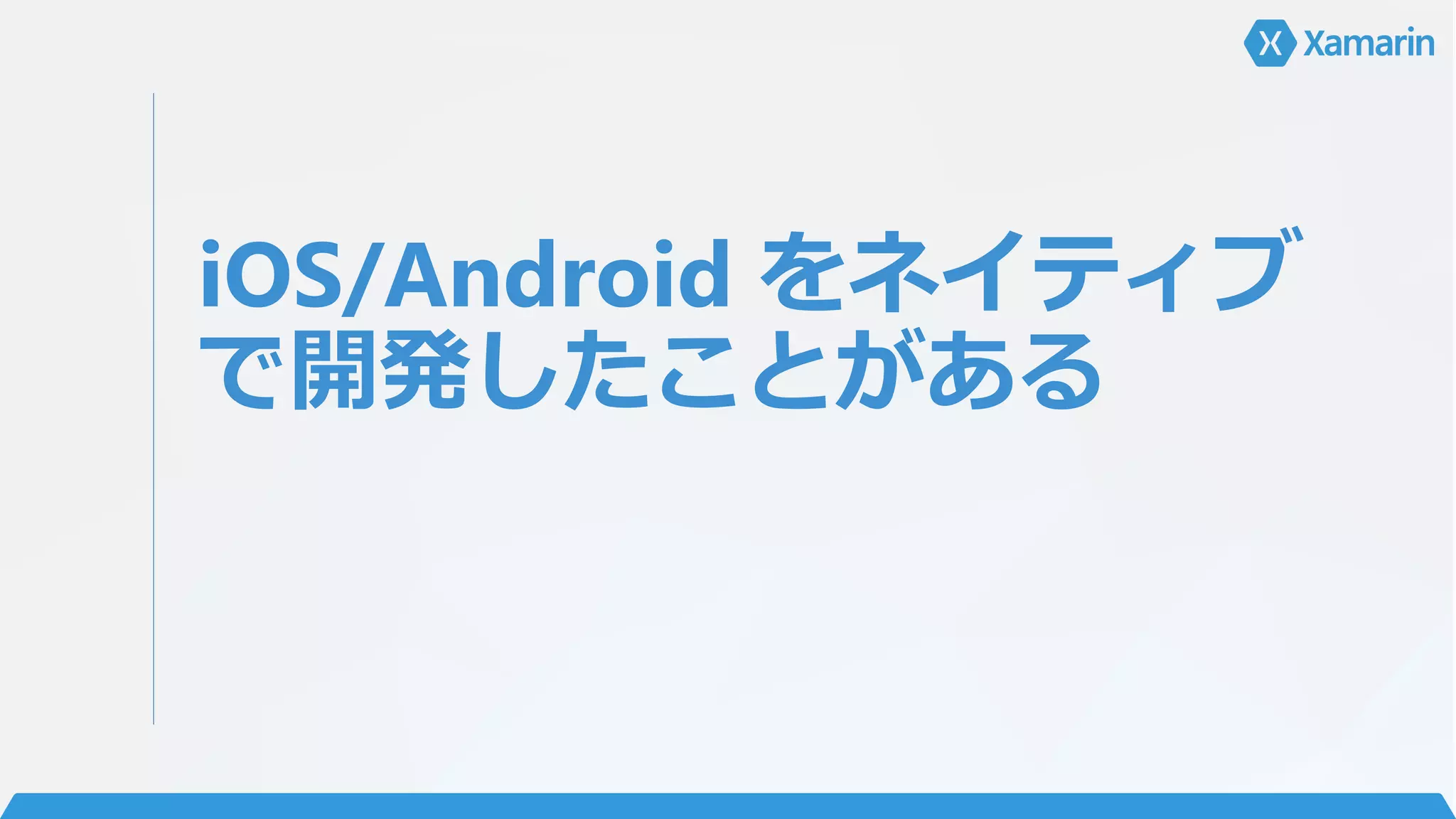 iOS/Android をネイティブ
で開発したことがある
 